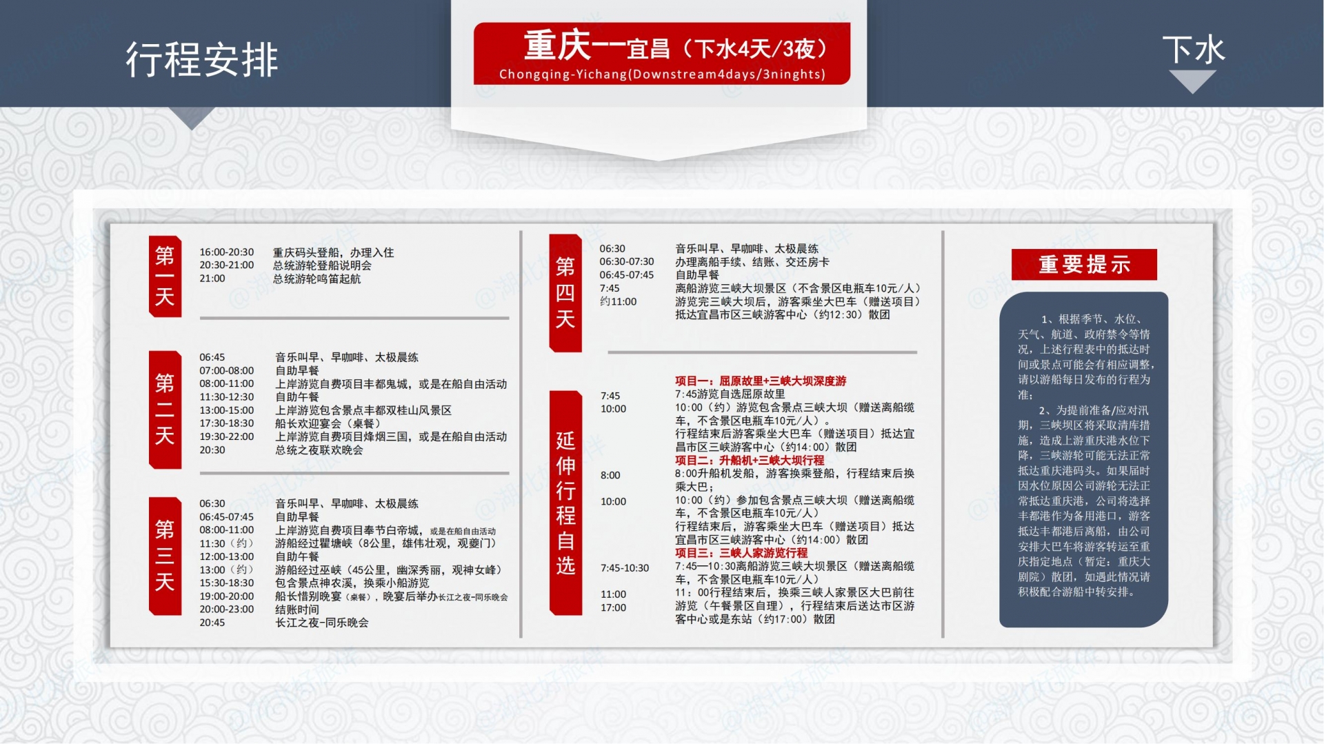 總統(tǒng)七&八號游輪_下水行程
