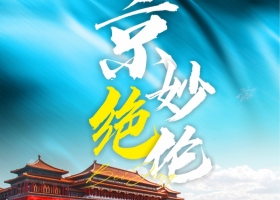 2024年宜昌到北京雙臥7日游線路推薦