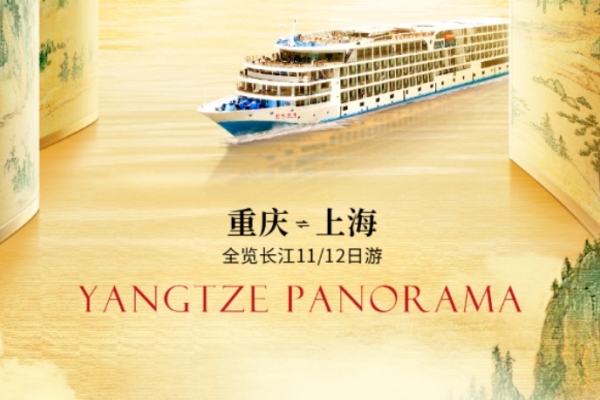 2025年世紀傳奇號上海到重慶，重慶到上海游船行程安排