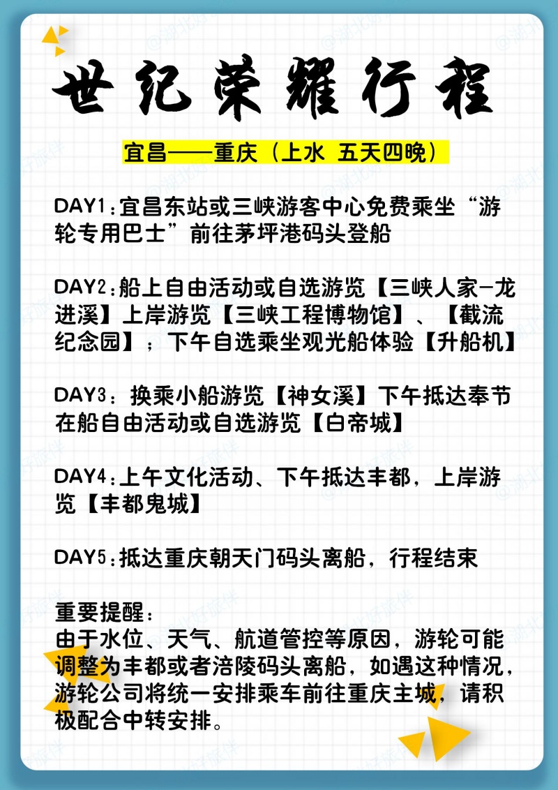 世紀(jì)榮耀宜昌到重慶上水行程安排