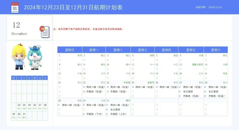 兩壩一峽2024年12月月底航期計(jì)劃表