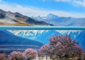 宜昌到西藏（拉薩+林芝+羊湖）旅游跟團/團報價/游玩攻略【趣西藏耍】雙臥11日 臥飛9日