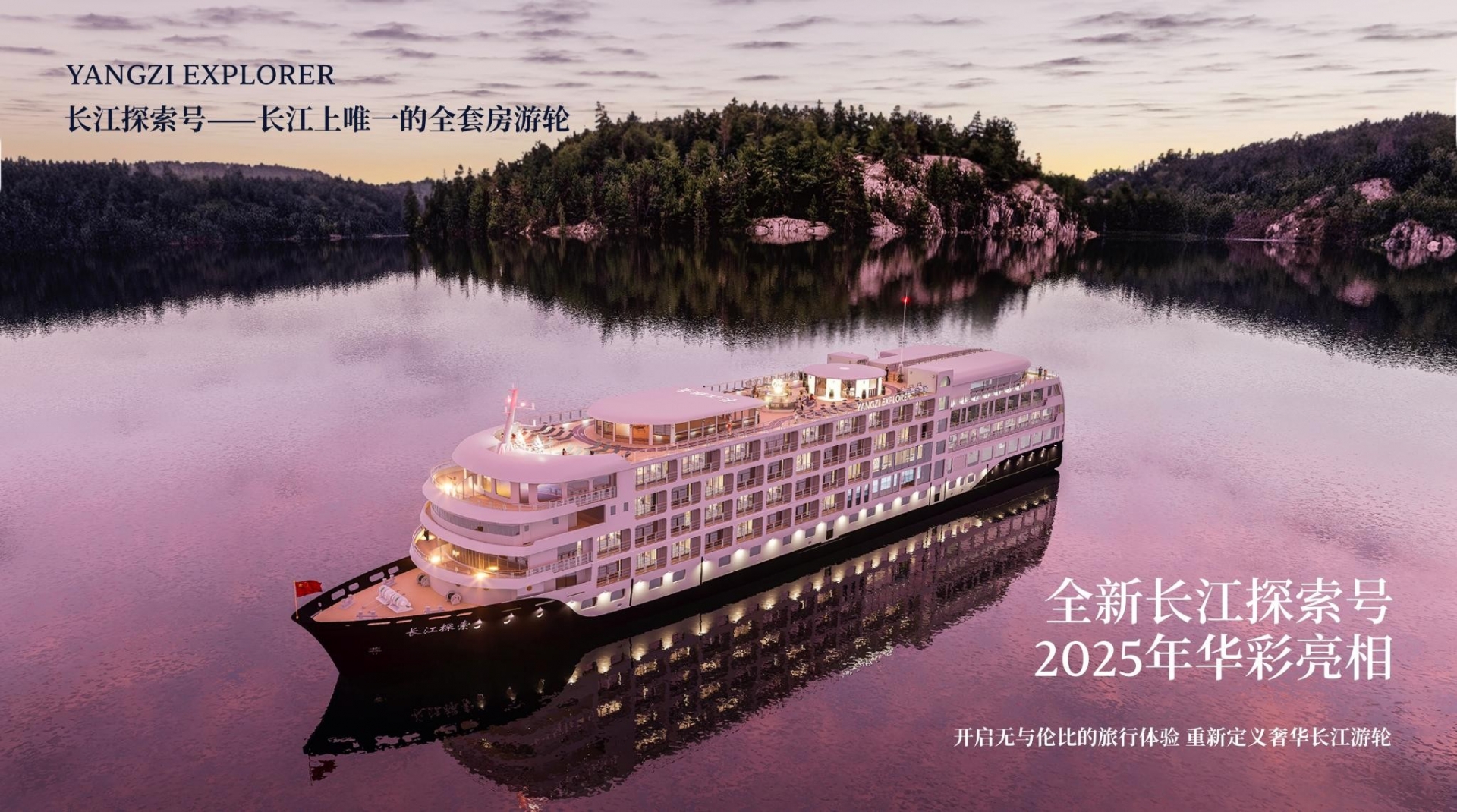 2025年新長江探索游輪介紹，客房游船設施介紹，預訂行程及預訂電話